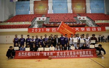 2021年隆本杯篮球友谊赛云南民族大学站成功