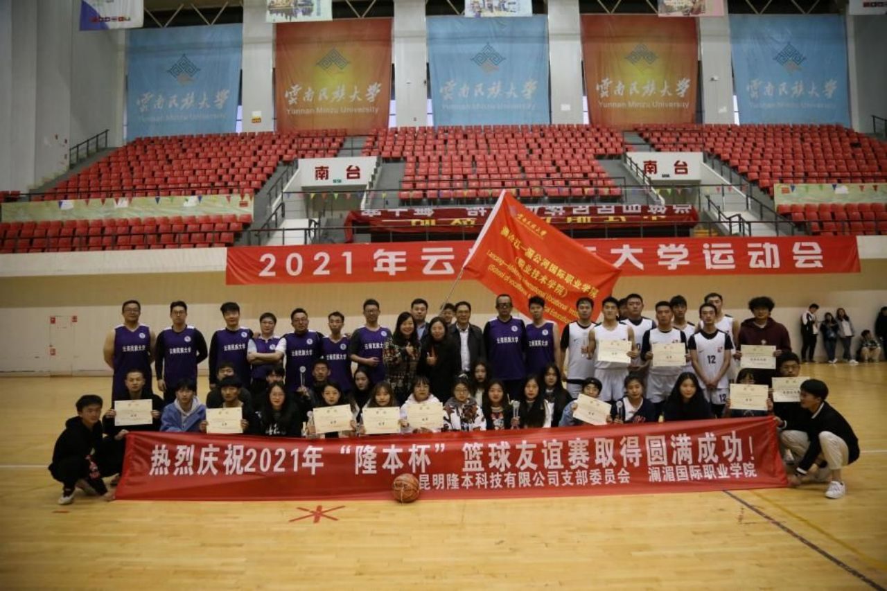 2021年隆本杯篮球友谊赛云南民族大学站成功