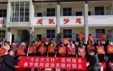 公司参加市委统战部组织的“万企兴万村”春节慰问活动