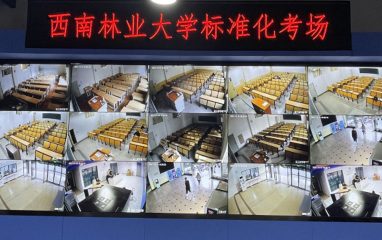 西南林业大学标准化考场建设项目顺利验收