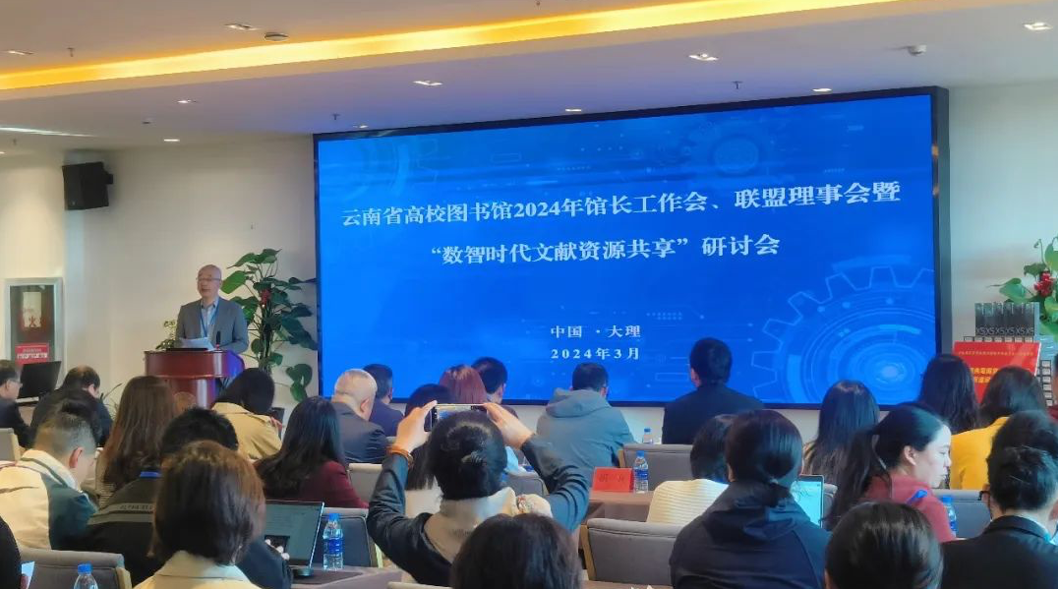 2024-03-28   图书馆“数智时代文献资源共享”研讨会