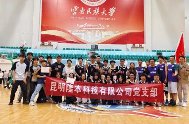 2024-11-21    公司党支部与民大举办篮球友谊赛