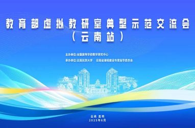 公司为教育部虚拟教研室典型示范交流会（云南站）提供技术服务