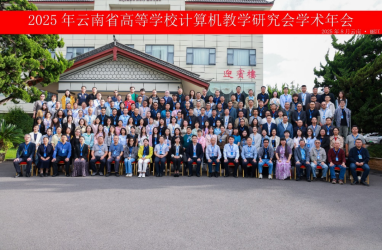 公司协办2025年云南省高校计算机教学研究会学术年会