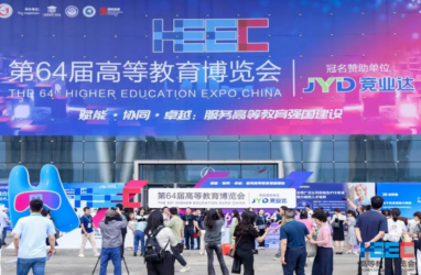 公司参加第64届高等教育博览会